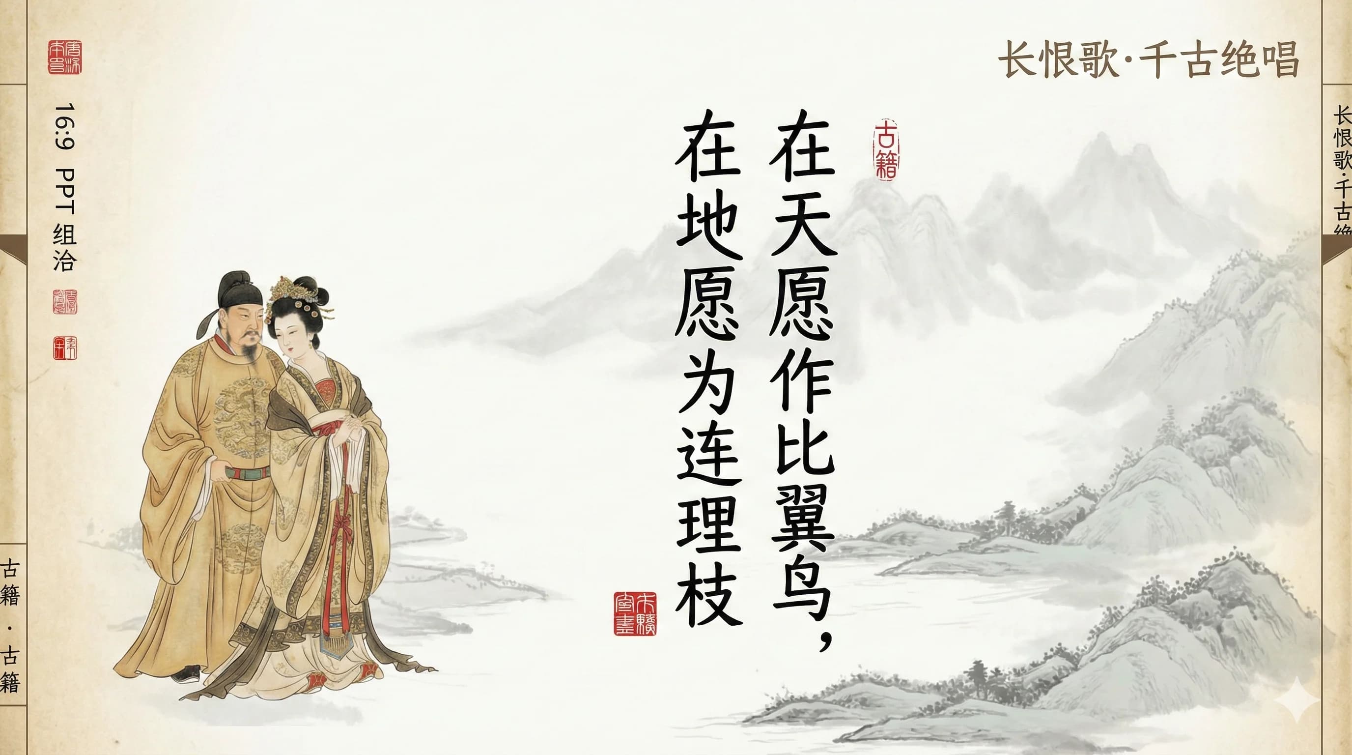 文学课·长恨歌 - PPT 风格 AI 绘画作品